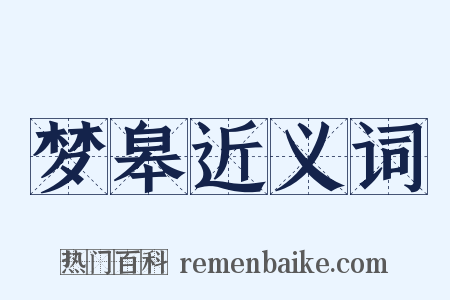 梦皋近义词是什么意思的图片